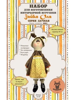 

Набор для создания текстильной куклы SOVUSHKA 16-301 "Зайка Оля"