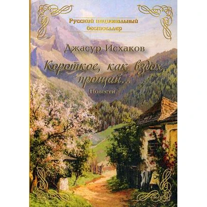 Короткое как вздох прощай | Канцтовары для офиса и дома