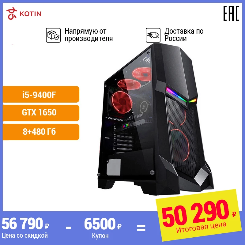 Игровой компьютер KOTIN GB 2 i5 9400F/GTX1650 4G/8ГБ DDR4/480ГБ SSD/Dos Molnia|Настольные ПК| |