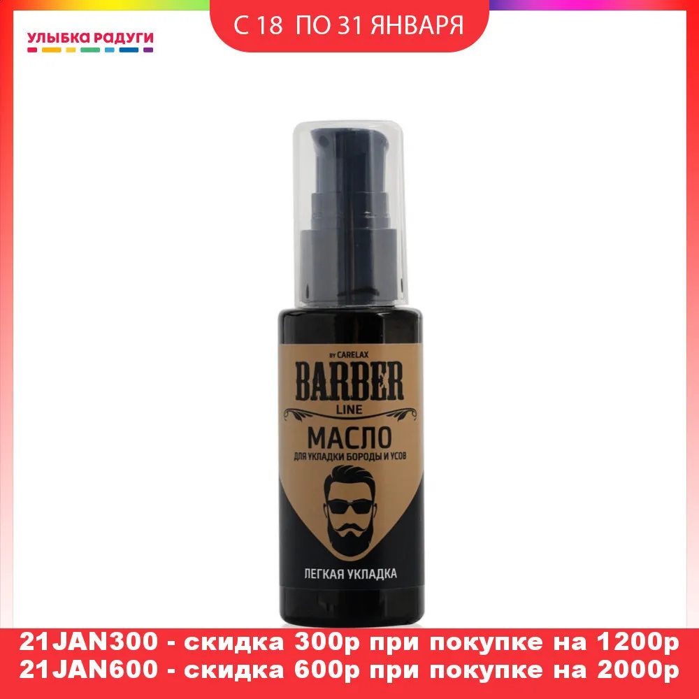 Масло для укладки бороды и усов Carelax Barber Line 50мл| |