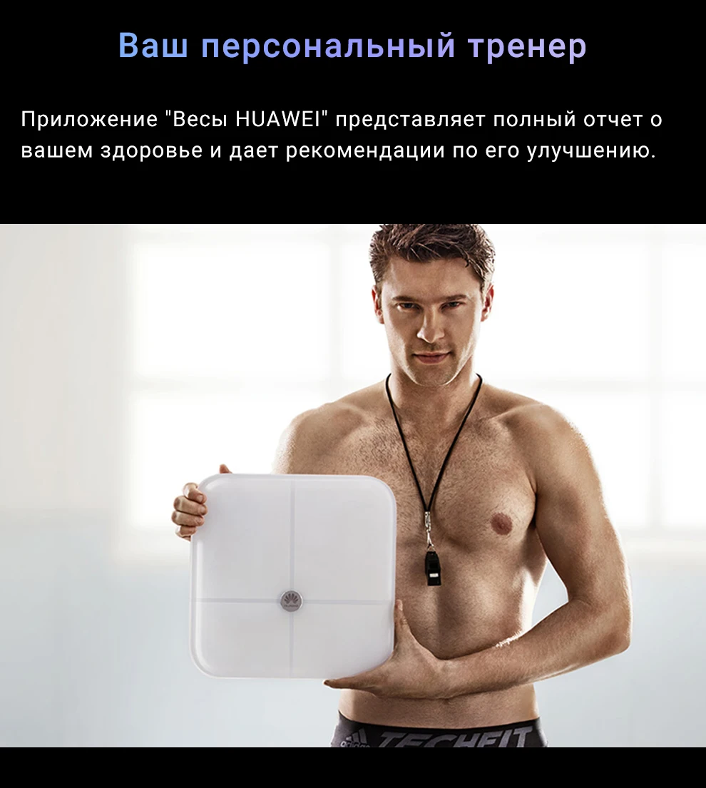 УМНЫЕ ВЕСЫ HUAWEI SCALE AH100 Процент жировой ткани и форма тела Синхронизация через Bluetooth 4.1 [официальная гарантия]