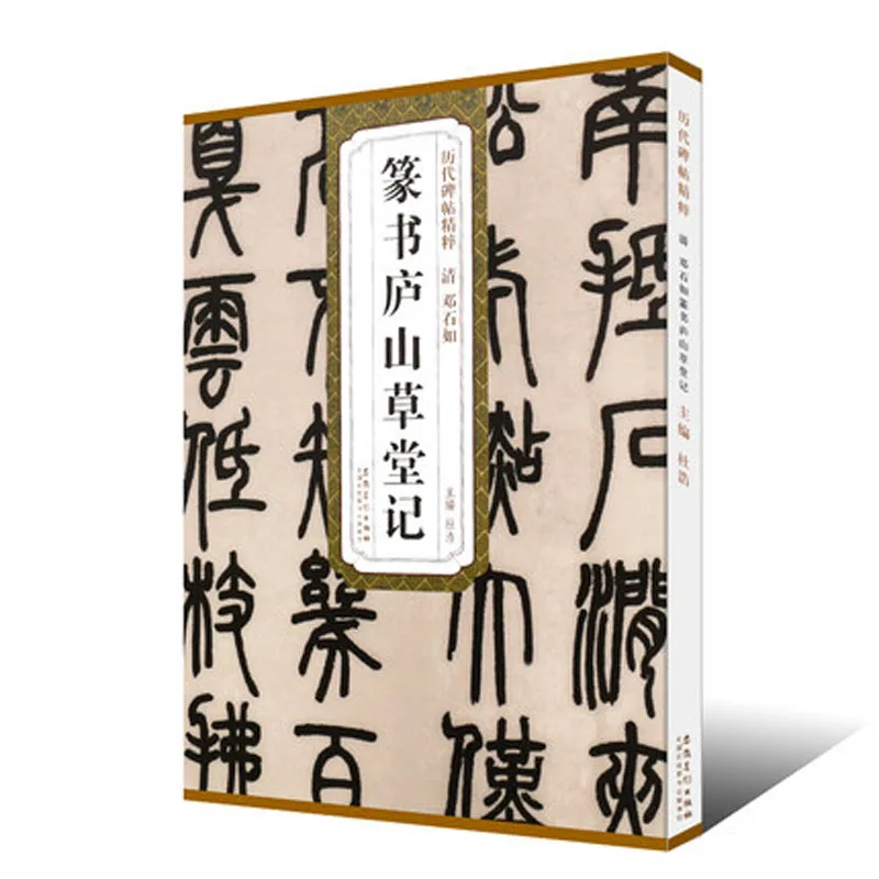 Qing Deng Ru Shi Zhuan Shu Shan Cao Tang Ji seal character brush Calligraphy Copybook for Adults Children | Канцтовары для офиса и