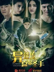 异能传之点金圣手