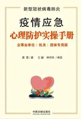 《新型冠状病毒肺炎疫情应急心理防护实操手册（企事业单位、机关、团体专用版）》黄雯【文字版_PDF电子书_下载】