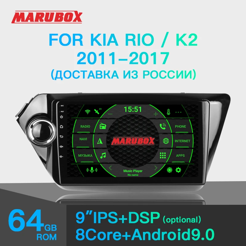 Штатная магнитола для Kia Rio K2 2010 2015 Marubox 9A203 Четырехядерный процессор Allwinner Cortex A53