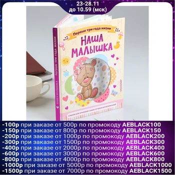 

Photo Album "our baby. 64 p. The first three years of life. Album D/storage of the best memories "4834613