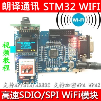 

STM32 MARVELL 8801 Development Board WiFi Module High Speed SDIO/SPI Interface