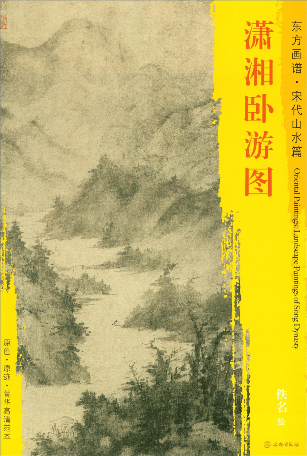 

Oriental Painting Book. Song Dynasty Landscape. Essence High-definition Template Xiaoxiang Lying Tour