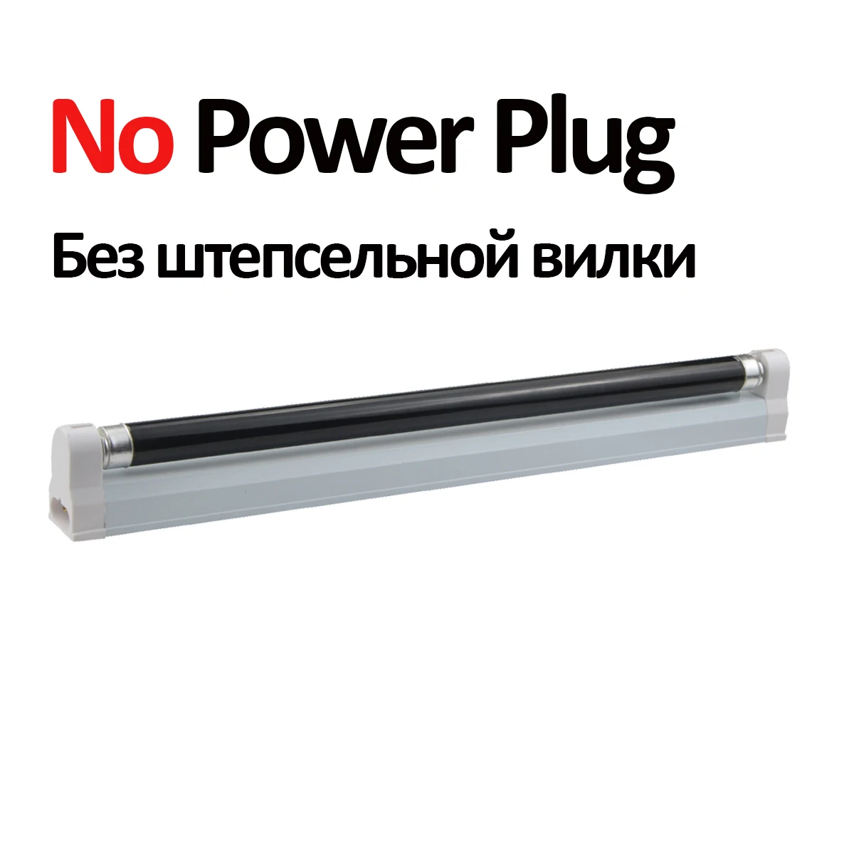 No Power Plug Домашний сценический декор, черный светильник, УФ-лампа, DJ музыка, звук, вечерние лампы, лампа BLB, деньги, внутренний Флуоресцентный светильник, обнаружитель, s 220V 110V - Испускаемый цвет: No Power Plug