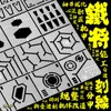 Mecha Model Tool Dragon horn wafer-like body engraved line details to change the auxiliary ruler 6
