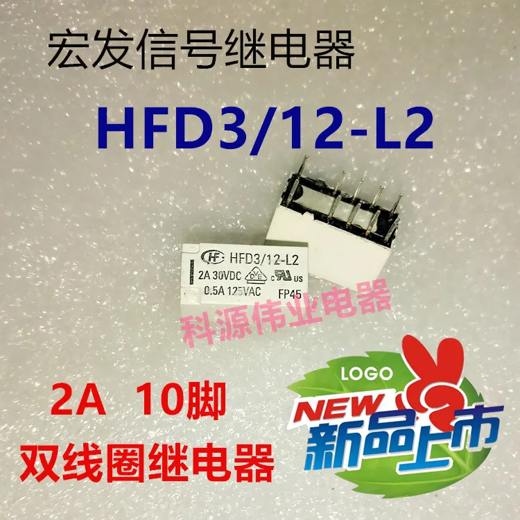 HFD3 / 12-L2 сигнальные реле HFD3-12-L2 двойной катушкой 10-Pin 2A 12V | Обустройство дома