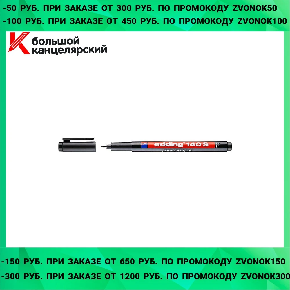 Маркер перманентный edding 140S для проекторных пленок круглый наконечник 0.3 мм |