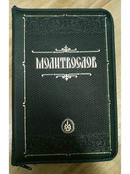 

Мо­лит­вослов: на мол­нии