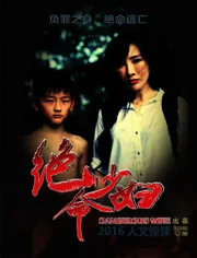 绝命少妇