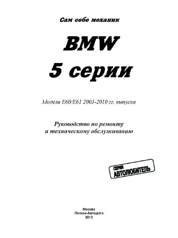 Руководство по ремонту инструкция эксплуатации для BMW 5. Модели с 2003 года. ISBN: 5 88850