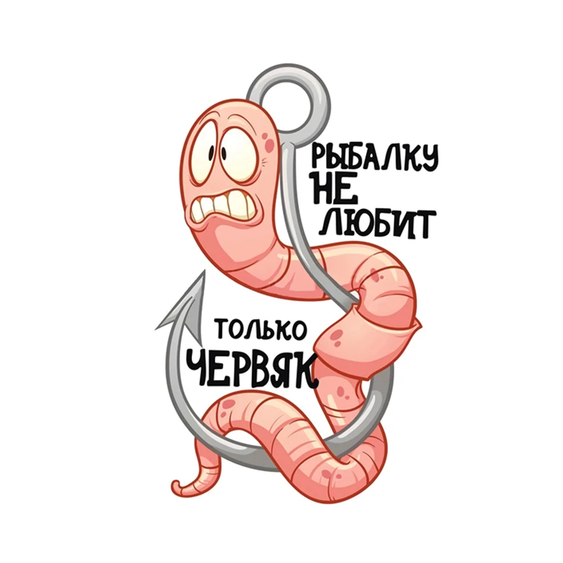 

RuleMylife Рыбалку не любит только червяк прикольные наклейки на авто наклейки на машину стикеры автомобильные товары