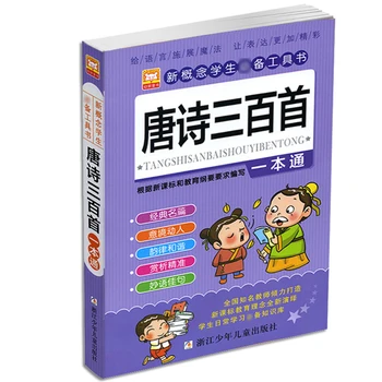 

Chinese Classics 300 Ancient Poetry Children'S Extracurricular Reading Materials Books Chinese Pinyin For Kid 3-12 Age Libros