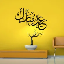 Мусульманская культура стиль украшения наклейки на стену персонализированные и креативные съемные наклейки на стену ZB001 поддержка Графический Customiz