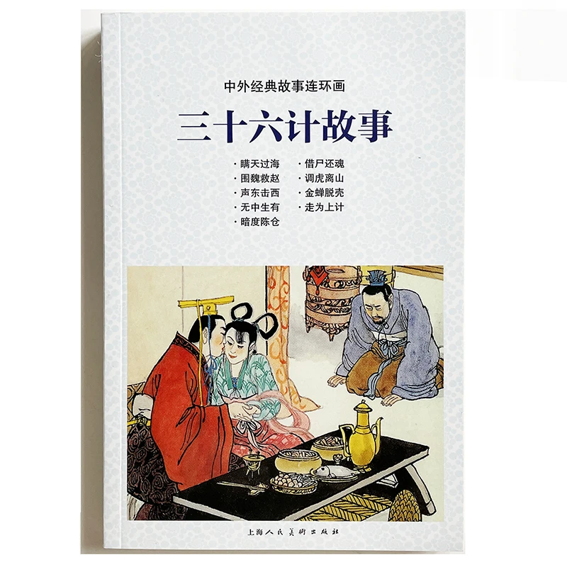 

The Thirty-six Stratagems Chinese Ancient Stories Comic Picture Story Book for Children/Kids Chinese Edition Nostalgic Gift