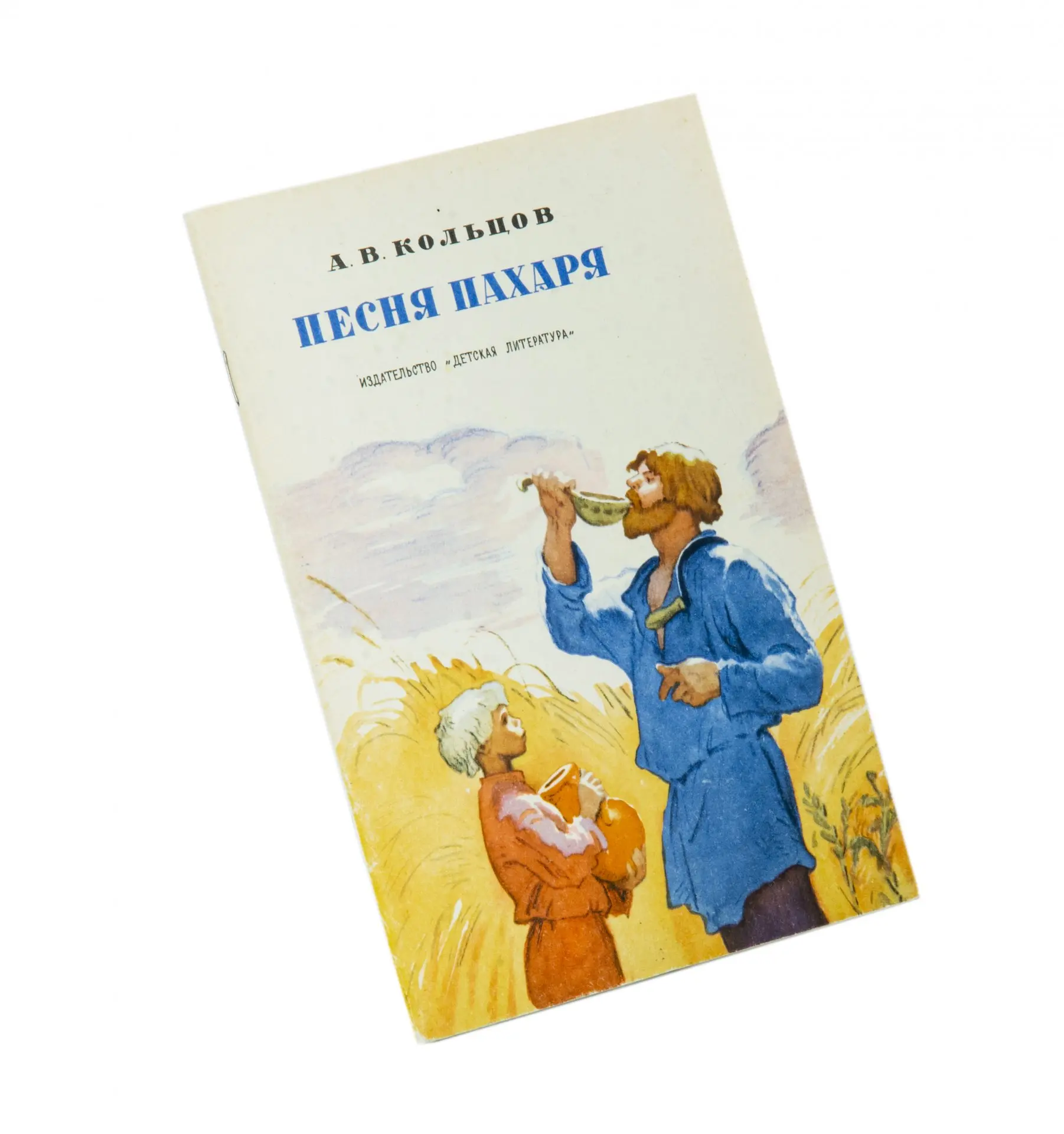 Песня пахаря Кольцов. Песня пахаря книга. Песня пахаря