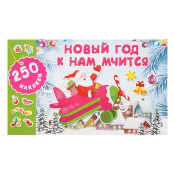 

Album of 250 stickers "New year rushes to us»