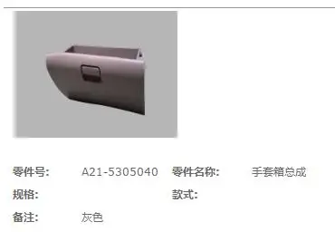 A21-5305040 коробка для перчаток в сборе для Chery A5 A21