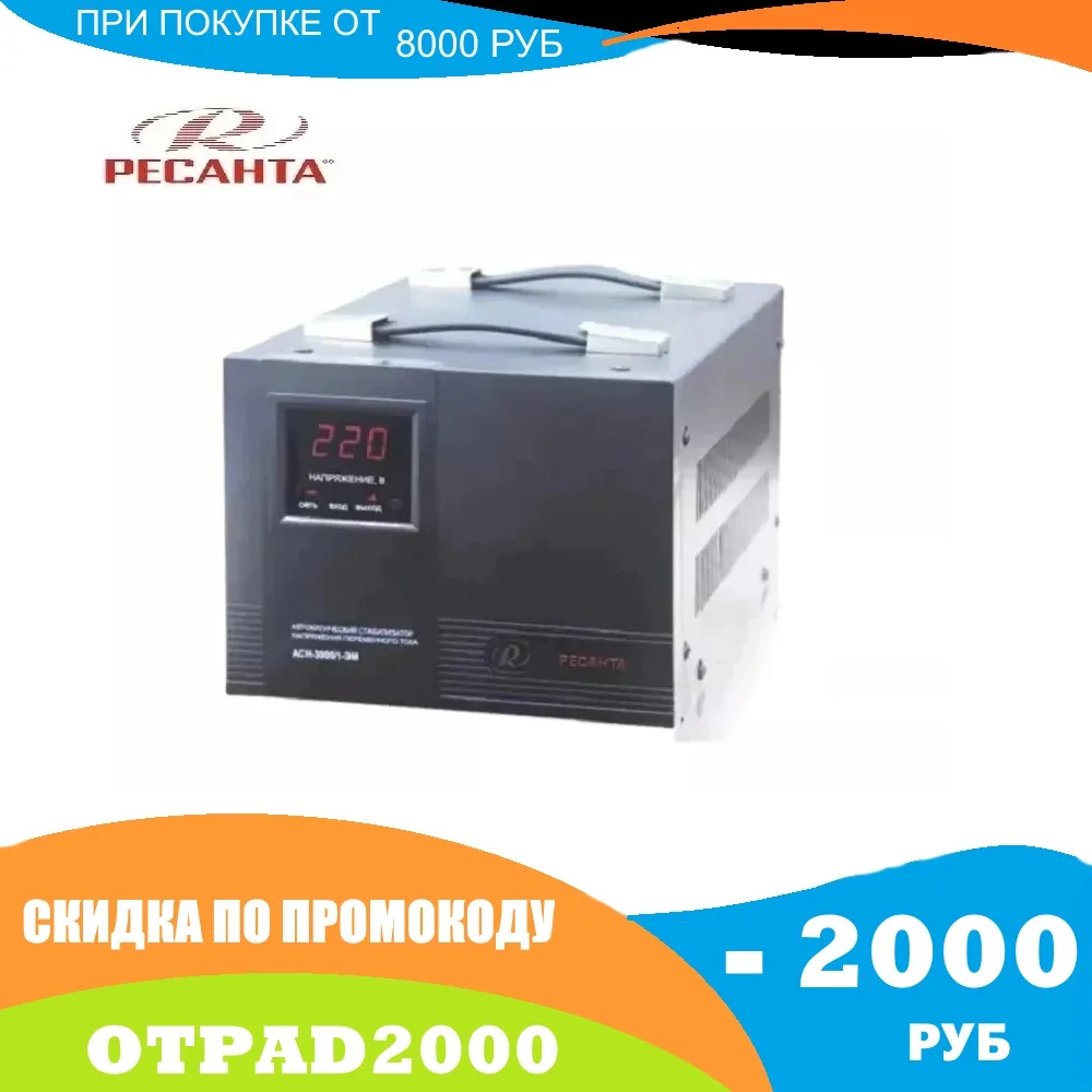Однофазный стабилизатор напряжения Ресанта ASN 3000/1 EM | Обустройство дома