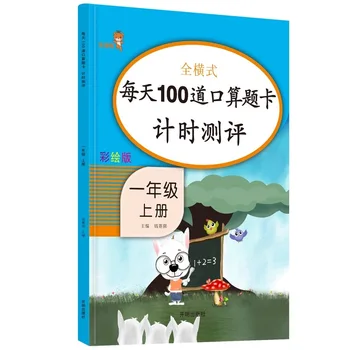 

Oral arithmetic question card timing assessment/synchronized training/Synchronous mathematics tutoring book for the first grade