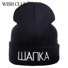 Зимние шапочки, шапка для мужчин и женщин, русская надпись, крутая черная Повседневная шапка в стиле хип-хоп, модная Шапка-бини