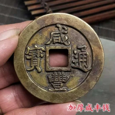 Античная коллекция Xianfeng Tongbao древних монет династии Цин