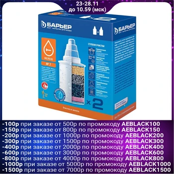 

A set of replaceable cartridges "Barrier-7", 2 pcs, cleaning from iron