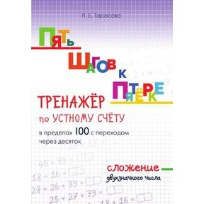 Пять шагов к пятёрке. Сложение с двузначным числом в пределах 100 переходом через