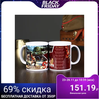 

Mug "Happy Victory Day Three Tankers" on May 9, with application 1381866