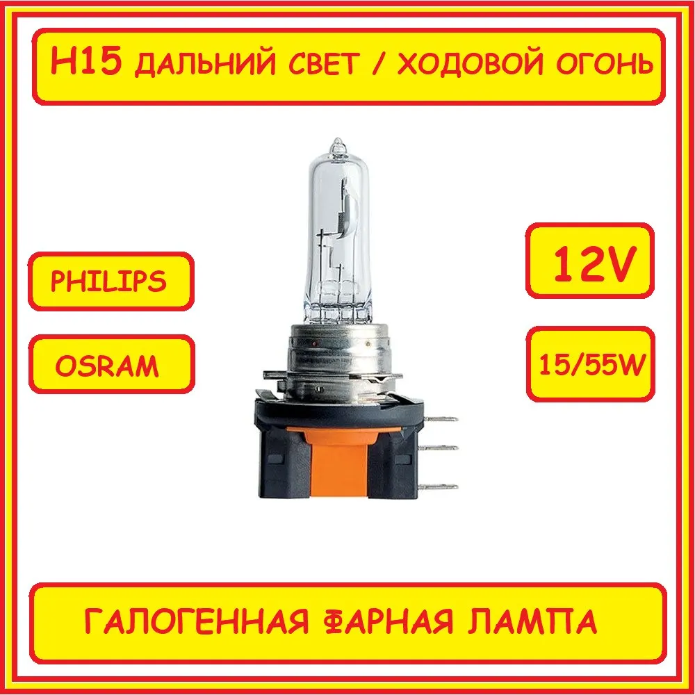 H15 halogen headlight bulb 12v 15 / 55w high beam running lights original for Philips Osram car headlights JP two-pin powerful | Автомобили
