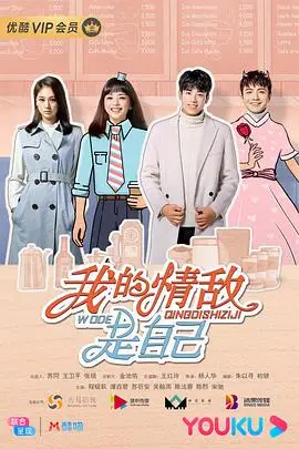 我的情敌是我自己