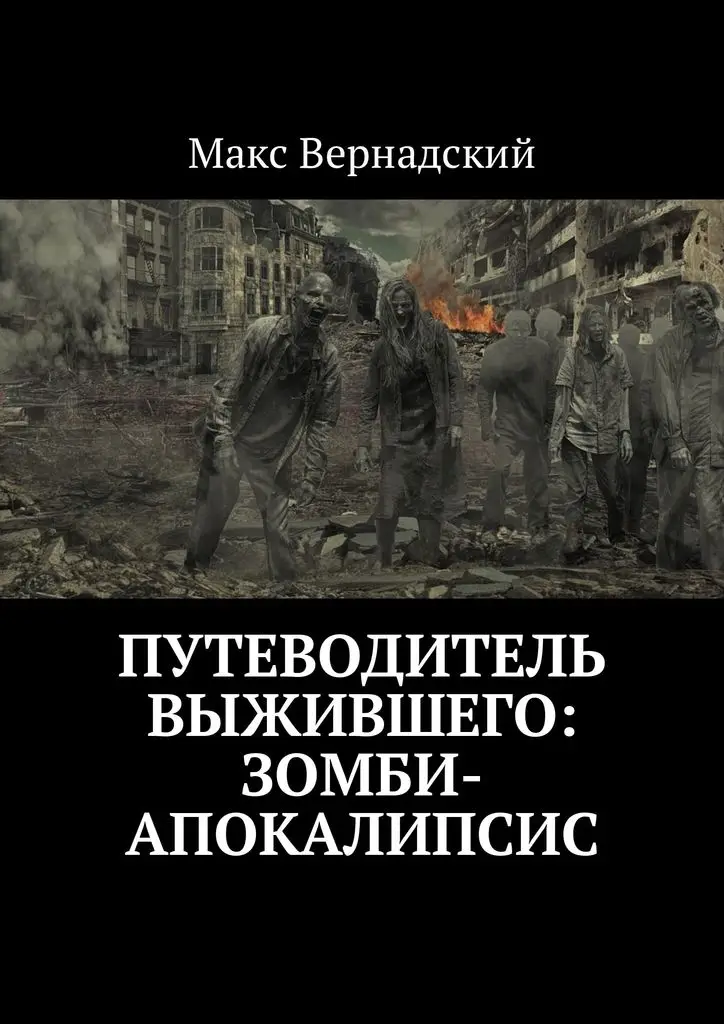 Макс Вернадский. Путеводитель выжившего: зомби-апокалипсис |