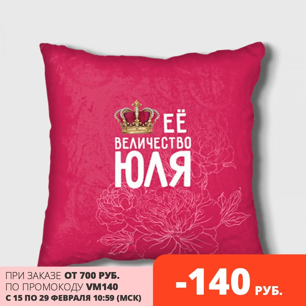 Подушка 3D Её величество Юля | Дом и сад