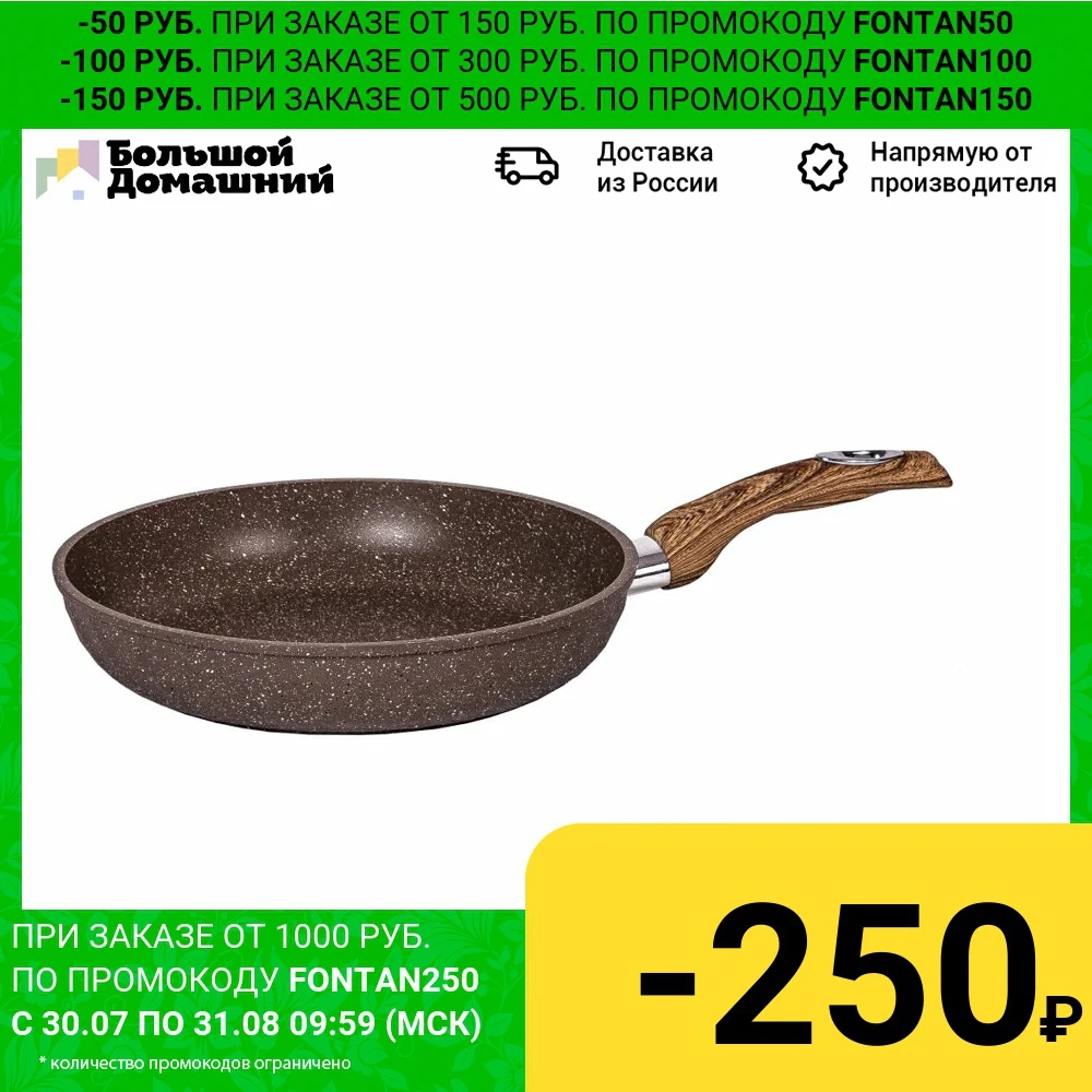 Сковорода-Бриллиант 22см АП Гранит brown с несъемной ручкой арт. 22876 | Дом и сад