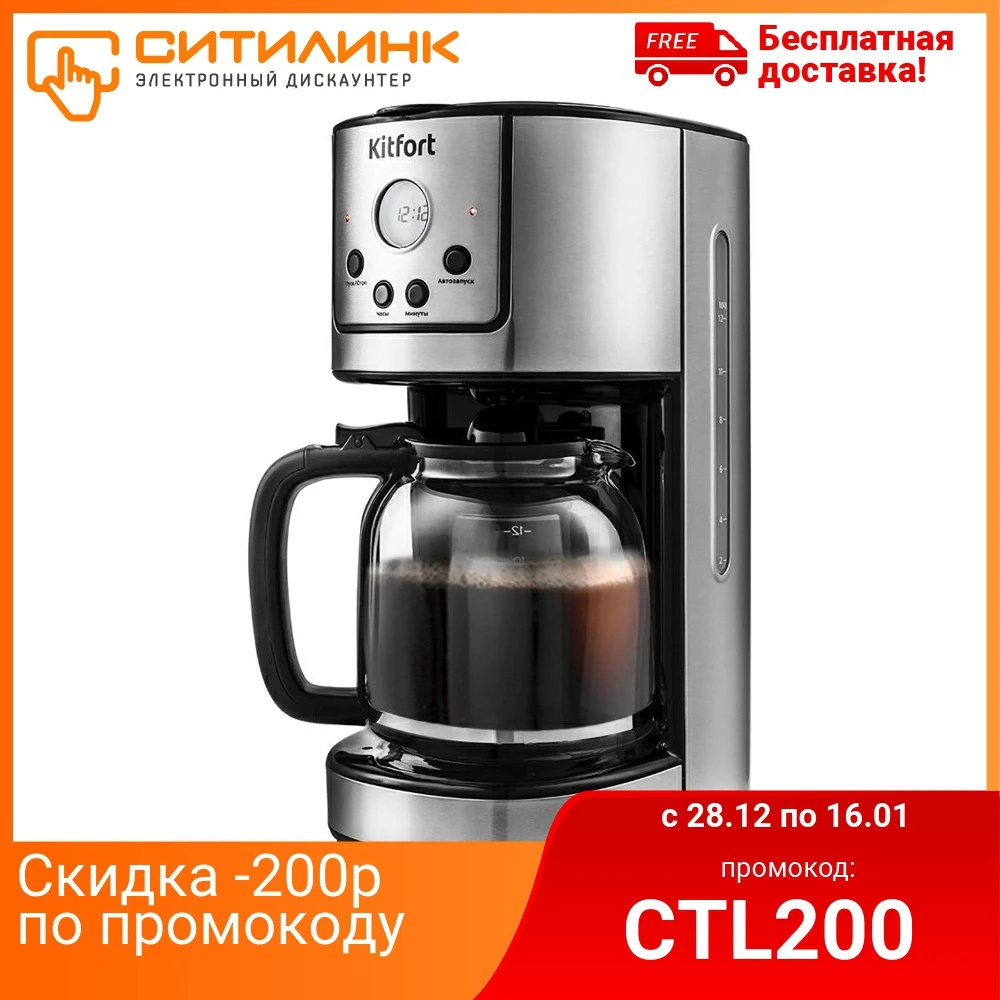 Кофеварка KITFORT КТ 732 капельная нержавеющая сталь / черный|Кофеварки| |