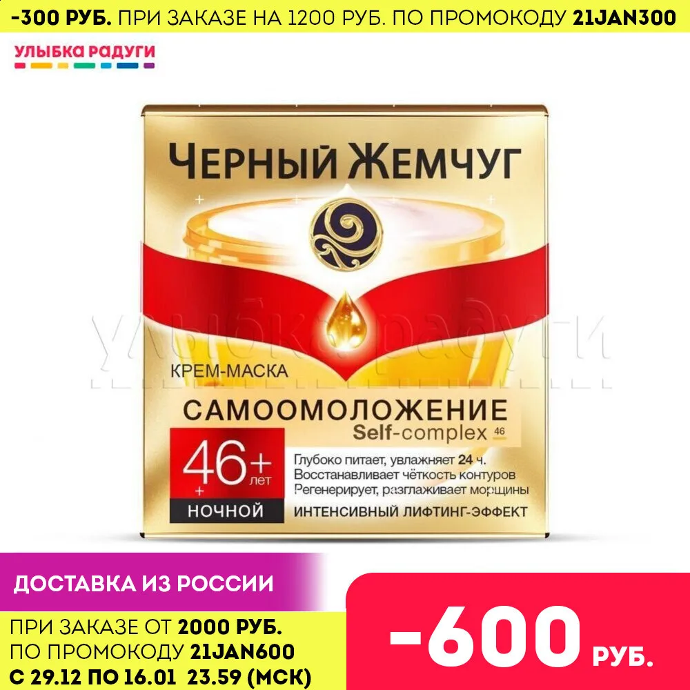 Ночной крем маска Черный Жемчуг Самоомоложение для лица 46+ - Цена: 186,00 руб.