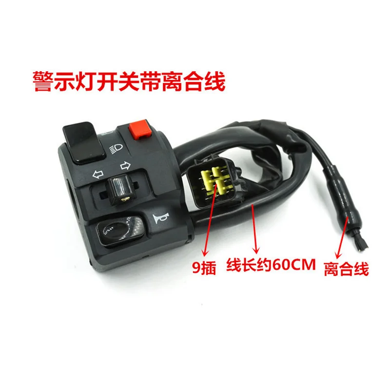 Подходит для Huanglong 300cc переключатель рога сиденья Предупреждение ющий светильник комбинированный переключатель