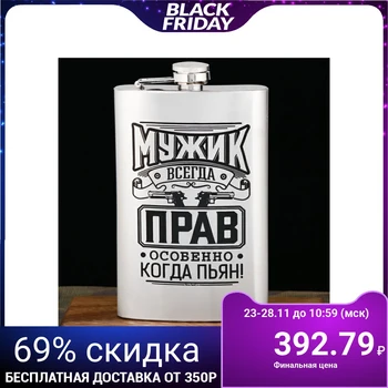 

Flask "The Man is Always Right", 300 ml 2580029
