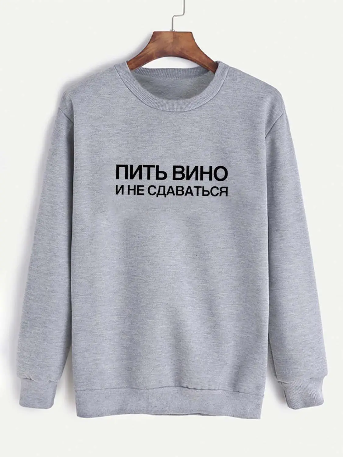 Толстовка Пить вино и не сдаваться Русское письмо с принтом Новое прибытие Женская куртка с длинным рукавом Повседневная Хлопок Топы - Цвет: gray-black text