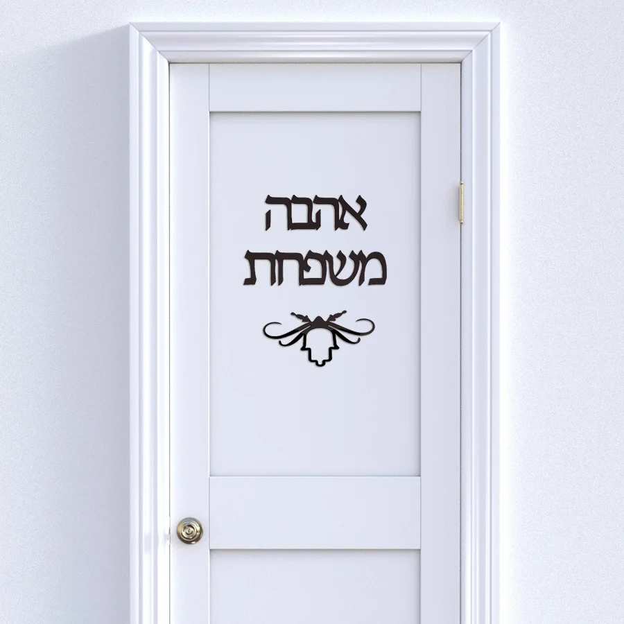 Индивидуальная вывеска для всей семьи, знак на иврит, таблички на дверь, акриловые зеркальные наклейки, персонализированные новые подарки для дома, домашний декор