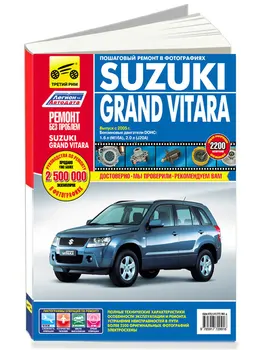 

Repair Manual for Suzuki Grand Vitara. Model since 2005. ISBN 978-5-91772-991-6