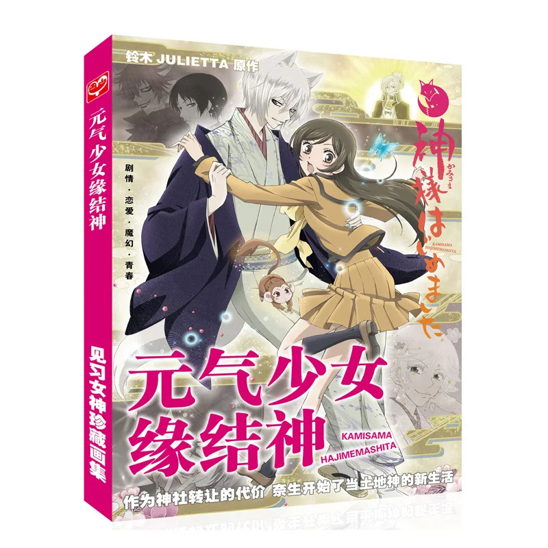 Kamisama hajiemashita художественная книга аниме красочная Artbook Ограниченная серия