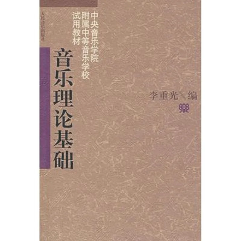 Базовая теория книги для музыкальных курсов от Li Chongguang книга поп-музыки и