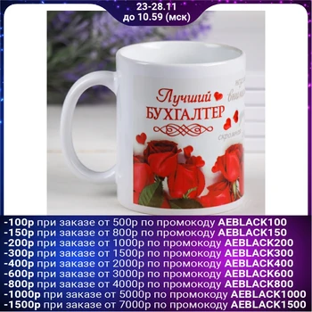 

Mug "accountant", 330 ml 1007141