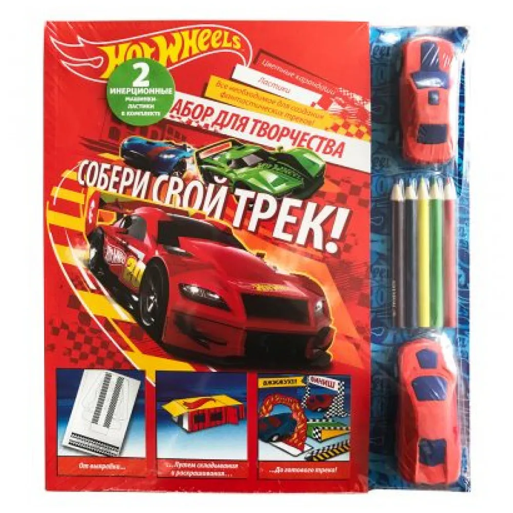 Набор для творчества Mattel Hot Wheels «Собери свой трек!» с инерционными машинками-ластиками и карандашами