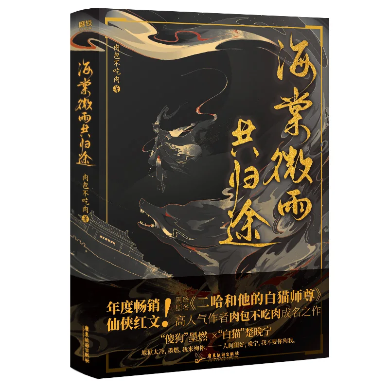 

New Hai Tang Wei Yu Chinese Ancient Chivalrous Fantasy Novel Husky and His White Cat Shizun Youth Romance Fiction Book